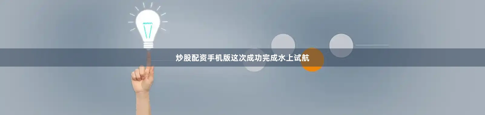 炒股配资手机版这次成功完成水上试航
