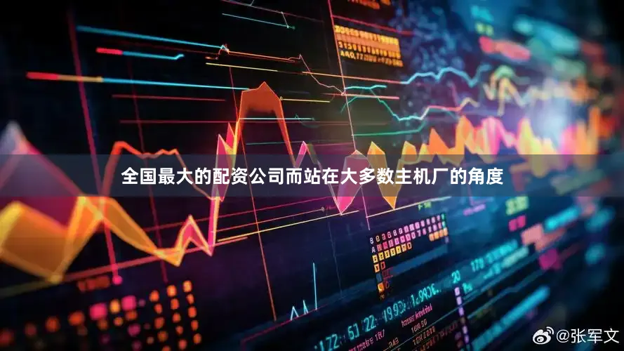 全国最大的配资公司而站在大多数主机厂的角度