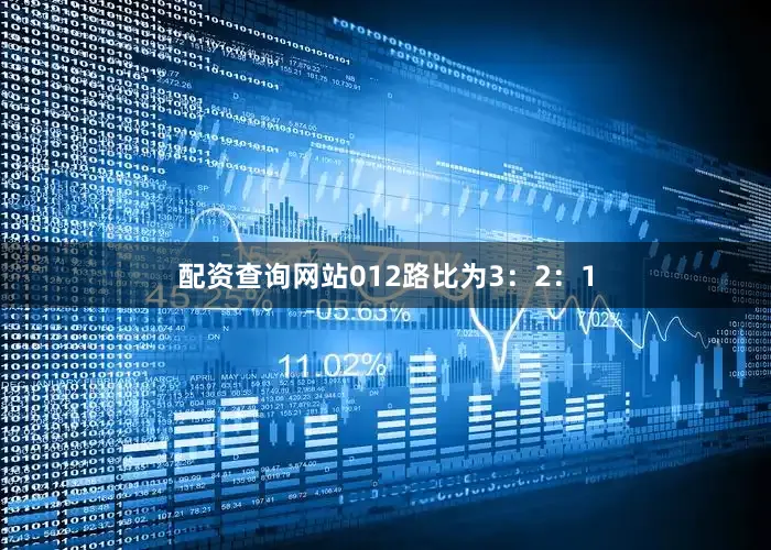 配资查询网站012路比为3：2：1